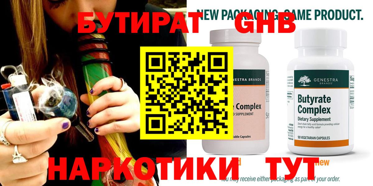 Бутират Butirat Новый Уренгой